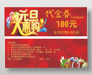 元旦節購物優惠100元代金券