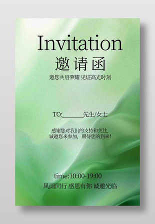 綠色清新風(fēng)格風(fēng)雨同行邀請(qǐng)函海報(bào)
