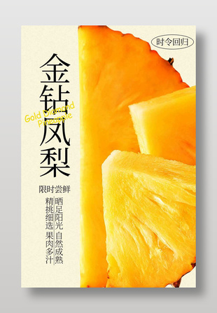 金鉆鳳梨限時嘗鮮水果海報
