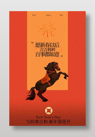 吉吉利利百事如意元旦活動海報