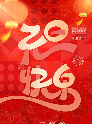 萬象更新喜迎新春馬年元旦節海報