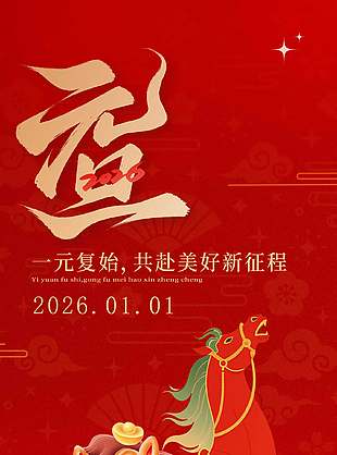 一元復始可愛卡通馬年元旦節海報