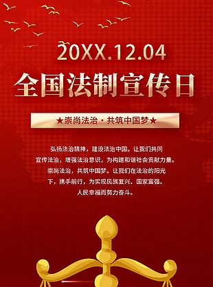 崇尚法制簡約全國法制宣傳日海報(bào)