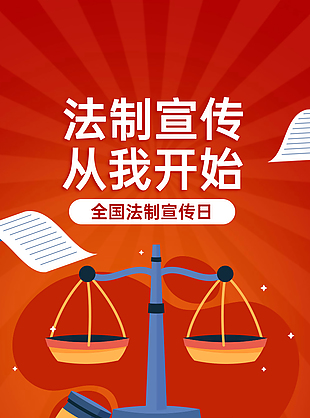卡通可愛創(chuàng)意全國法制宣傳日海報(bào)