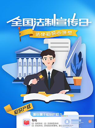 藍(lán)色可愛簡約全國法制宣傳日海報(bào)