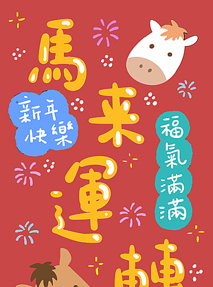 馬年卡通趣味吉祥語馬來運轉