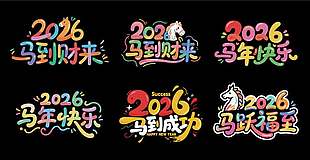 2026馬年可愛窗花馬年快樂裝飾藝術字