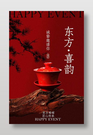 東方婚嫁匠心傳承中式喜慶海報