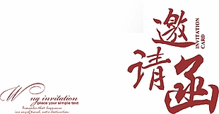 簡約大氣結婚邀請函婚禮邀請函