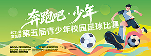 綠色足球運(yùn)動(dòng)比賽活動(dòng)背景展板