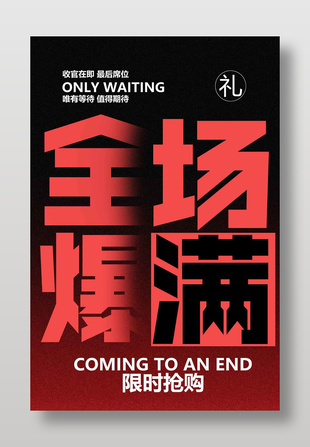 全場爆搶限時折扣促銷活動海報