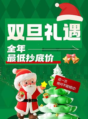 雙旦禮遇全年最低超底價節日海報