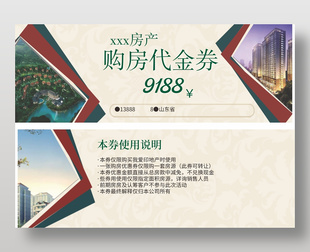 房產代金券購房優(yōu)惠券