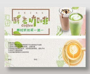 醇香咖啡飲品活動代金券