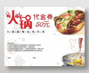 川香麻辣火鍋美食50元代金券