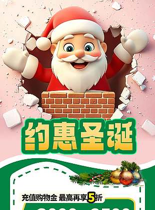 約惠圣誕節充值享折扣節日活動海報