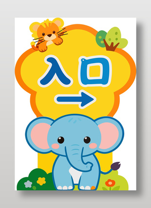 卡通小象幼兒園入口標志