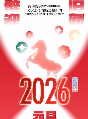 簡約創意可愛清新馬年元旦節海報