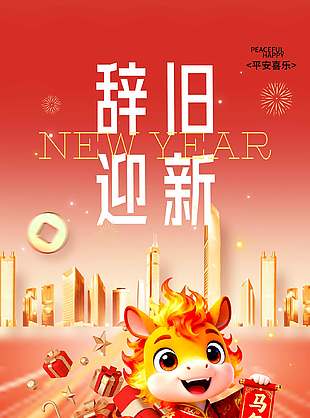 卡通可愛紅色高端馬年元旦節海報