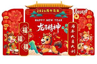 紅色中國風(fēng)龍馬精神馬年美陳