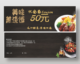 黑色美味蓋澆飯50元代金券