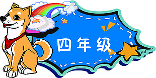 四年級異形班級牌