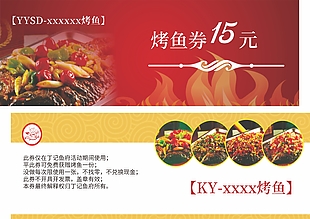 傳統(tǒng)美食烤魚15元代金券