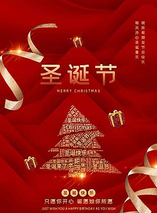圣誕快樂愿你開心節(jié)日活動海報