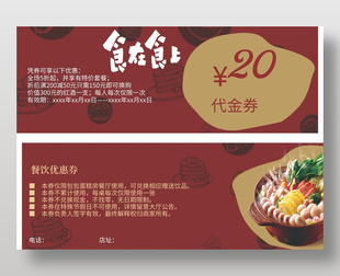 創(chuàng)意餐飲紅色20元優(yōu)惠券代金券