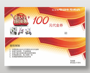 電動車促銷代金券