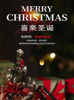 喜樂圣誕消費抽獎節日活動海報