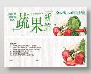 綠色清新生鮮蔬菜蔬果促銷優(yōu)惠券