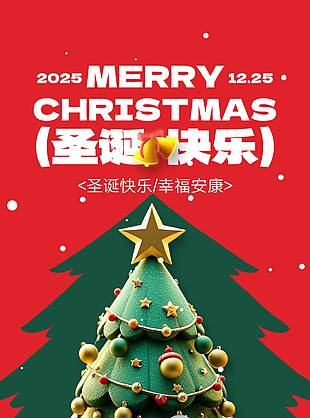圣誕快樂幸福安康節日活動海報