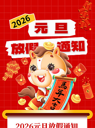 2026元旦放假通知海報(bào)設(shè)計(jì)