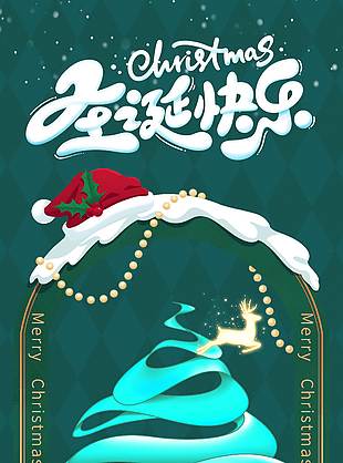 圣誕快樂平安相伴節日活動海報