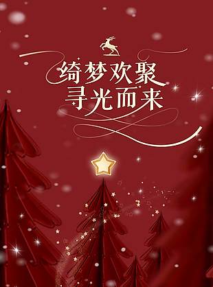 綺夢歡聚尋光而來圣誕節活動海報