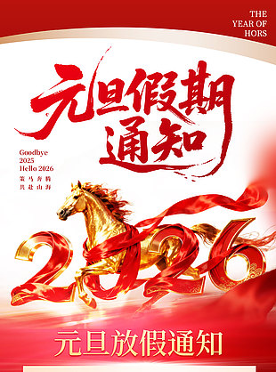 2026公司企業(yè)元旦假期通知公告設(shè)計(jì)
