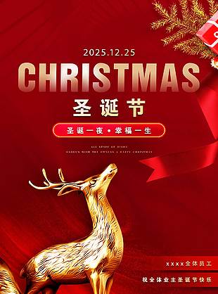 圣誕一夜幸福一生節日活動海報