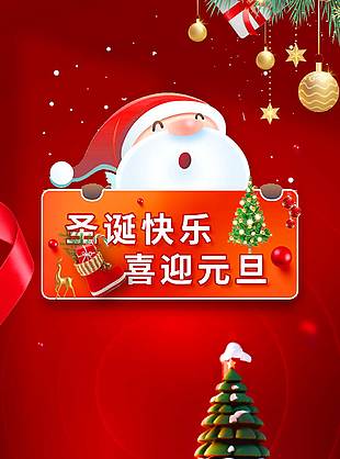 圣誕快樂喜迎元旦節(jié)日活動海報