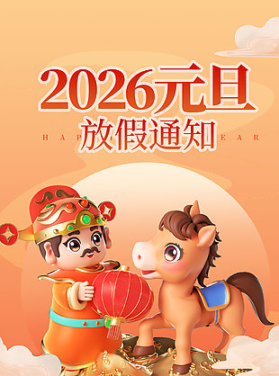 2026元旦放假通知C4d橙色海報設(shè)計