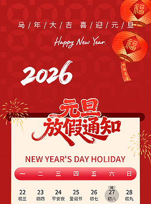 創(chuàng)意中國風(fēng)喜迎元旦放假通知宣傳海報