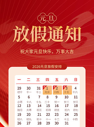 簡約風(fēng)元旦快樂放假安排公告設(shè)計(jì)