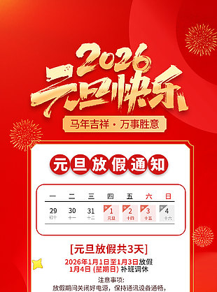 2026馬年吉祥元旦放假通知全屏海報(bào)