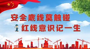 安全底線莫觸碰紅線意識記一生宣傳展板