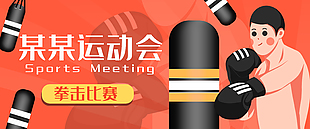 卡通清新手繪運動會拳擊比賽插畫