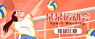 卡通清新手繪運動會排球比賽插畫