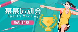 卡通清新手繪運動會標槍比賽插畫