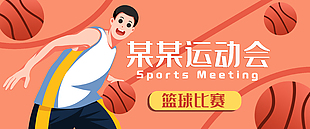 卡通清新手繪運動會籃球比賽插畫