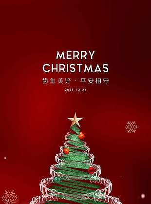 齒生美好平安相守圣誕節活動海報