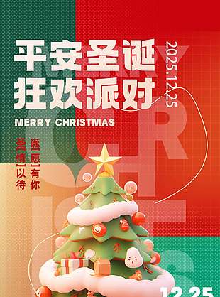 平安圣誕狂歡派對節日活動海報